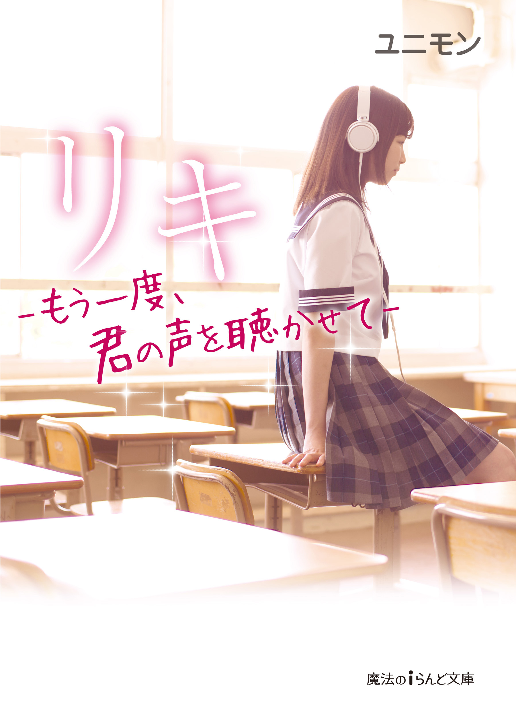 リキ もう一度 君の声を聴かせて 無料お試し版 漫画 無料試し読みなら 電子書籍ストア ブックライブ