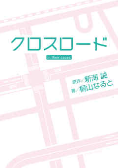 クロスロード in their cases