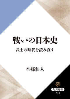 戦いの日本史　武士の時代を読み直す