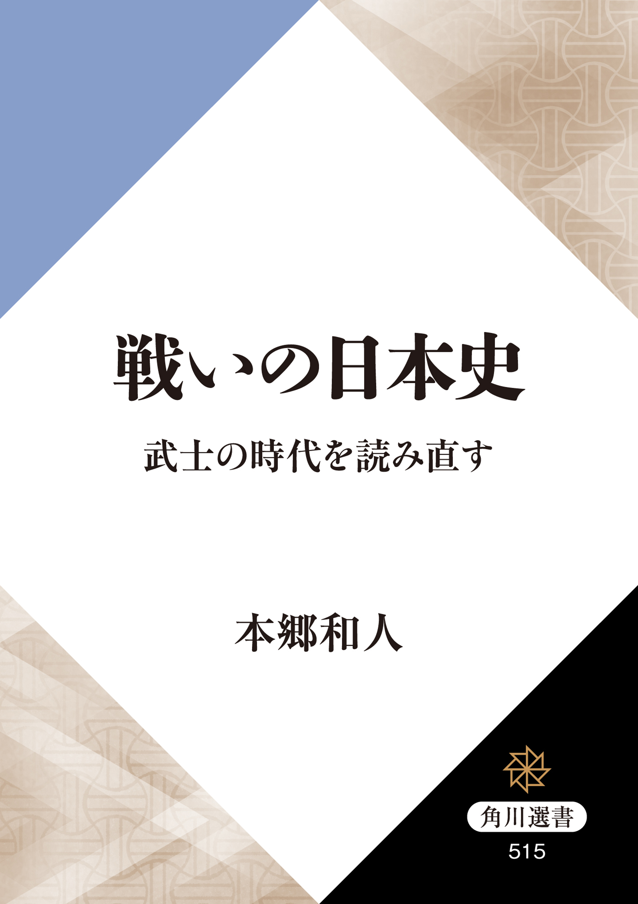 戦いの日本史 武士の時代を読み直す 漫画 無料試し読みなら 電子書籍ストア ブックライブ