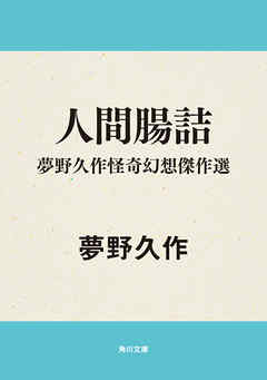 人間腸詰　夢野久作怪奇幻想傑作選 - 夢野久作 - 小説・無料試し読みなら、電子書籍・コミックストア ブックライブ