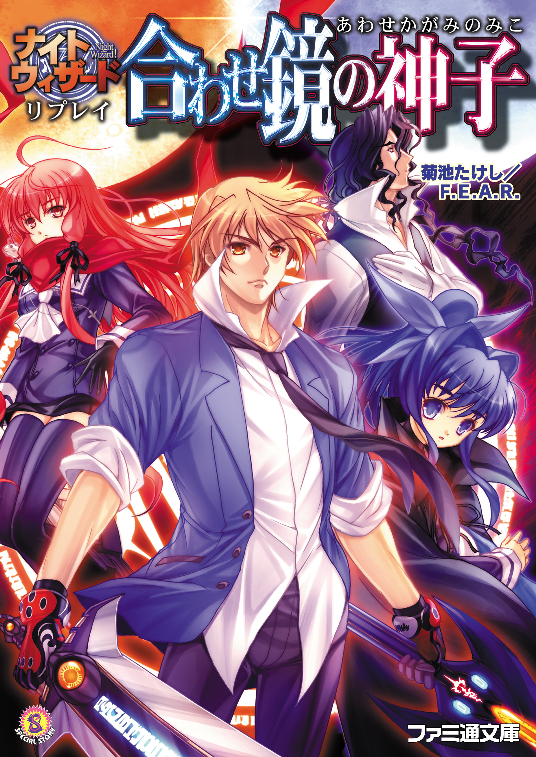 ナイトウィザード リプレイ 合わせ鏡の神子 菊池たけし F E A R 石田ヒロユキ 漫画 無料試し読みなら 電子書籍ストア ブックライブ