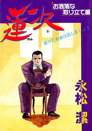 蓮次