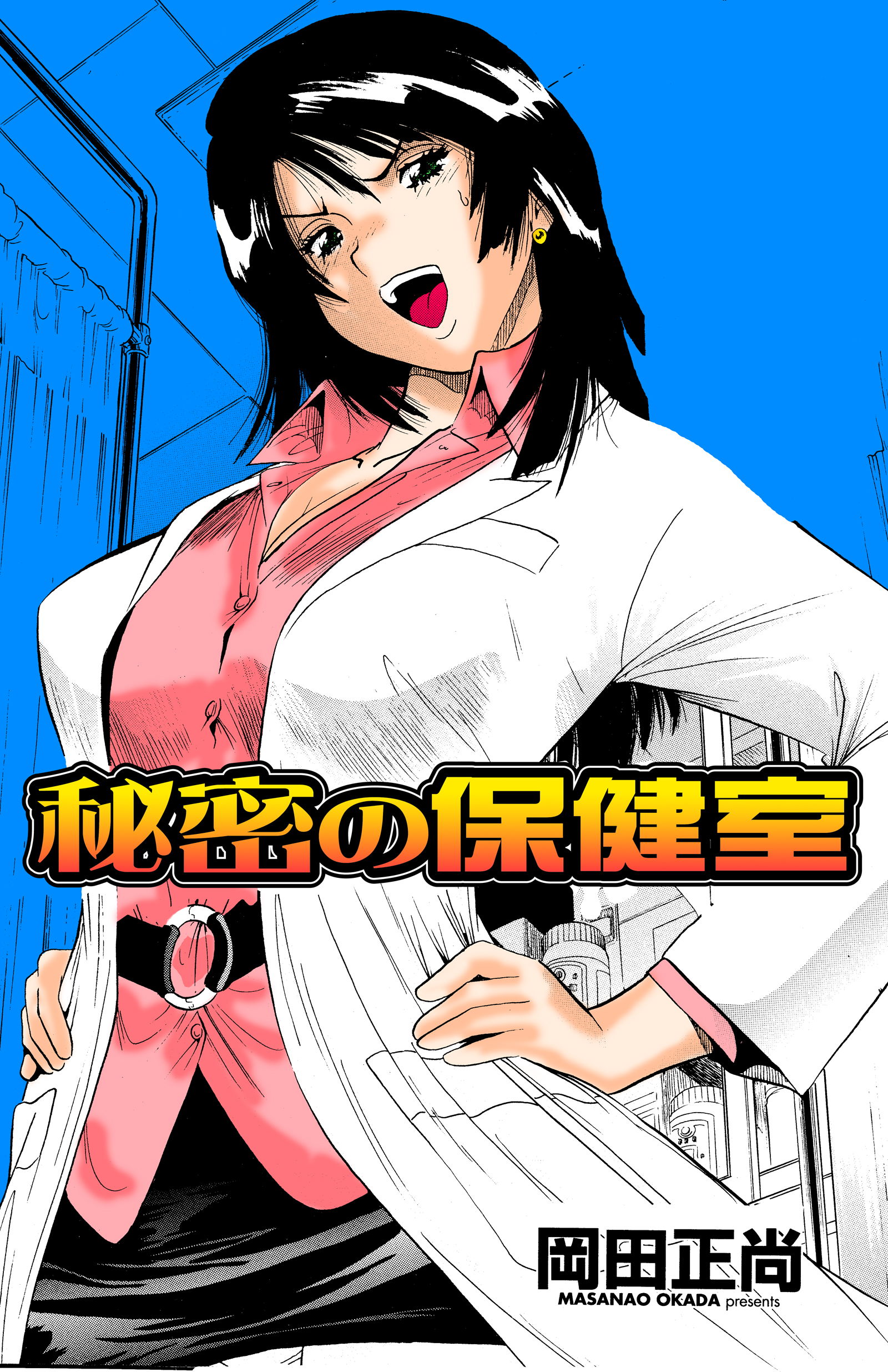 秘密 の 保健 室