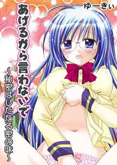 あげるから言わないで～秘密はしたたる密の味～