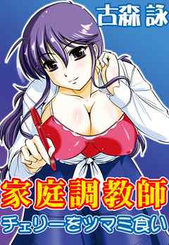 家庭調教師～チェリーをツマミ食い～