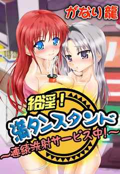 給淫！満タンスタンド～連続洗射サービス中！～