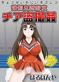 強制鬼逝部室　チア盗撮姦