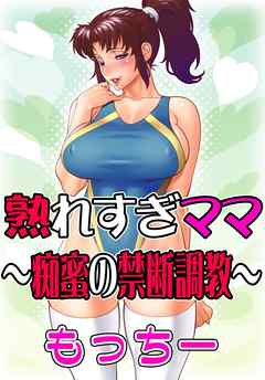 熟れすぎママ～痴蜜の禁断調教～