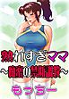 熟れすぎママ～痴蜜の禁断調教～