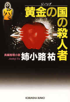 黄金の国の殺人者 姉小路祐 漫画 無料試し読みなら 電子書籍ストア ブックライブ