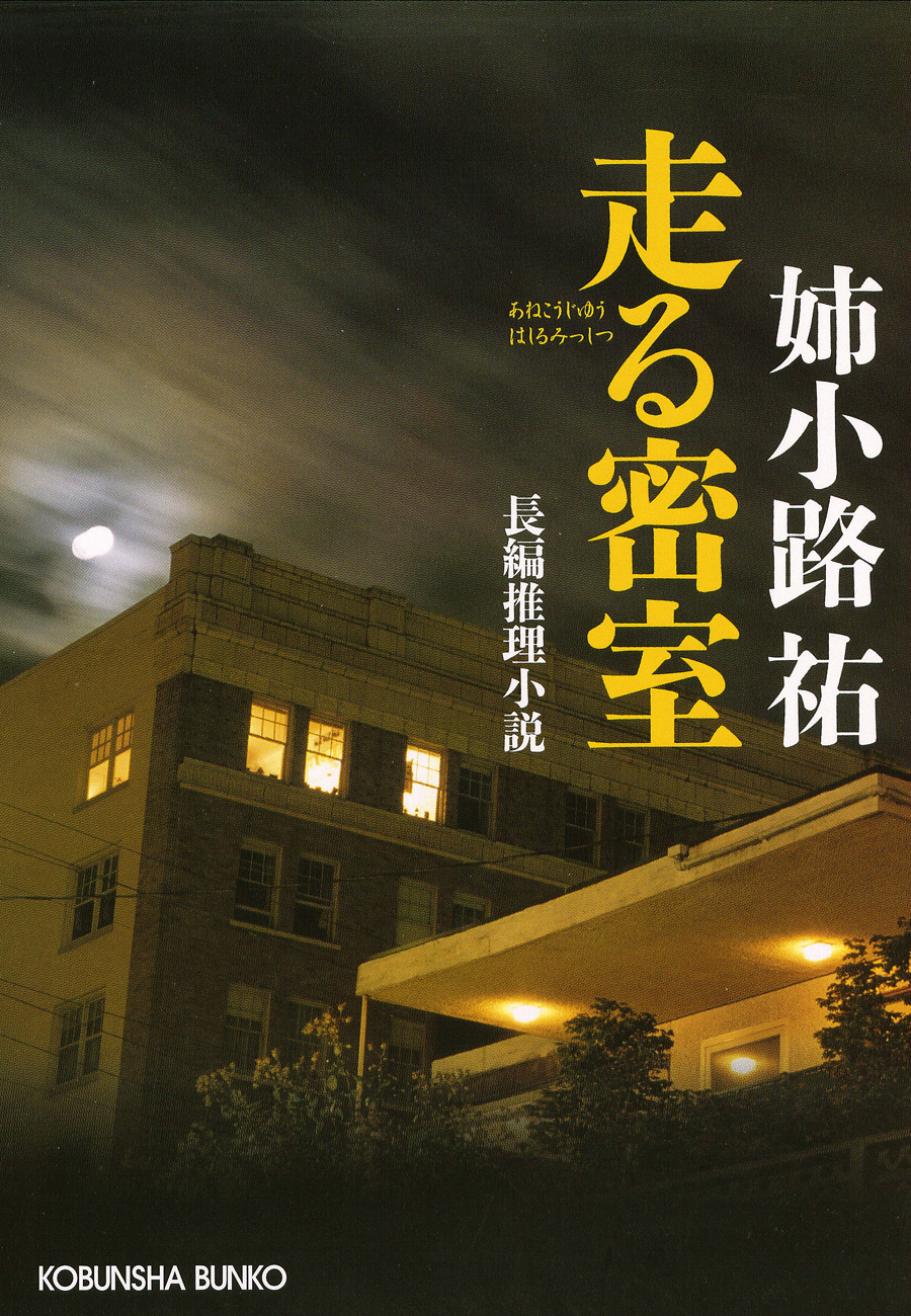 第一ネット 適法犯罪 非法弁護士 光文社文庫 姉小路祐 著者 Metrocentreom Com