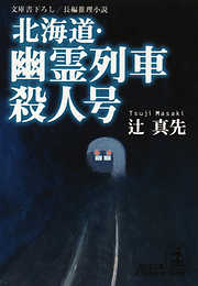 北海道・幽霊列車殺人号