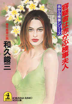 容疑者は赤かぶ検事夫人