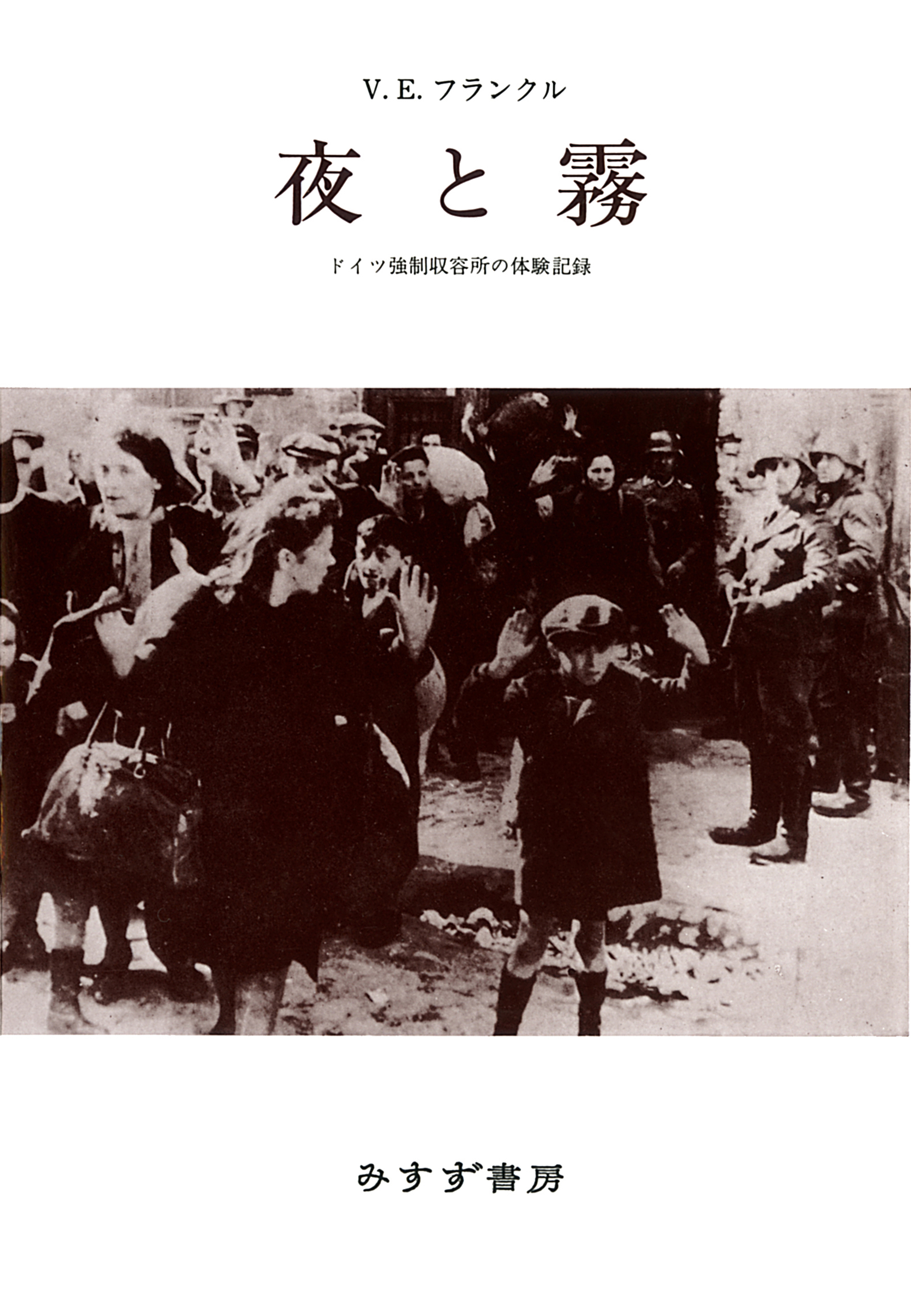 夜と霧 ドイツ強制収容所の体験記録 ヴィクトール E フランクル 霜山徳爾 漫画 無料試し読みなら 電子書籍ストア ブックライブ