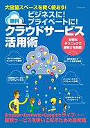 ビジネスに！プライベートに！無料クラウドサービス活用術