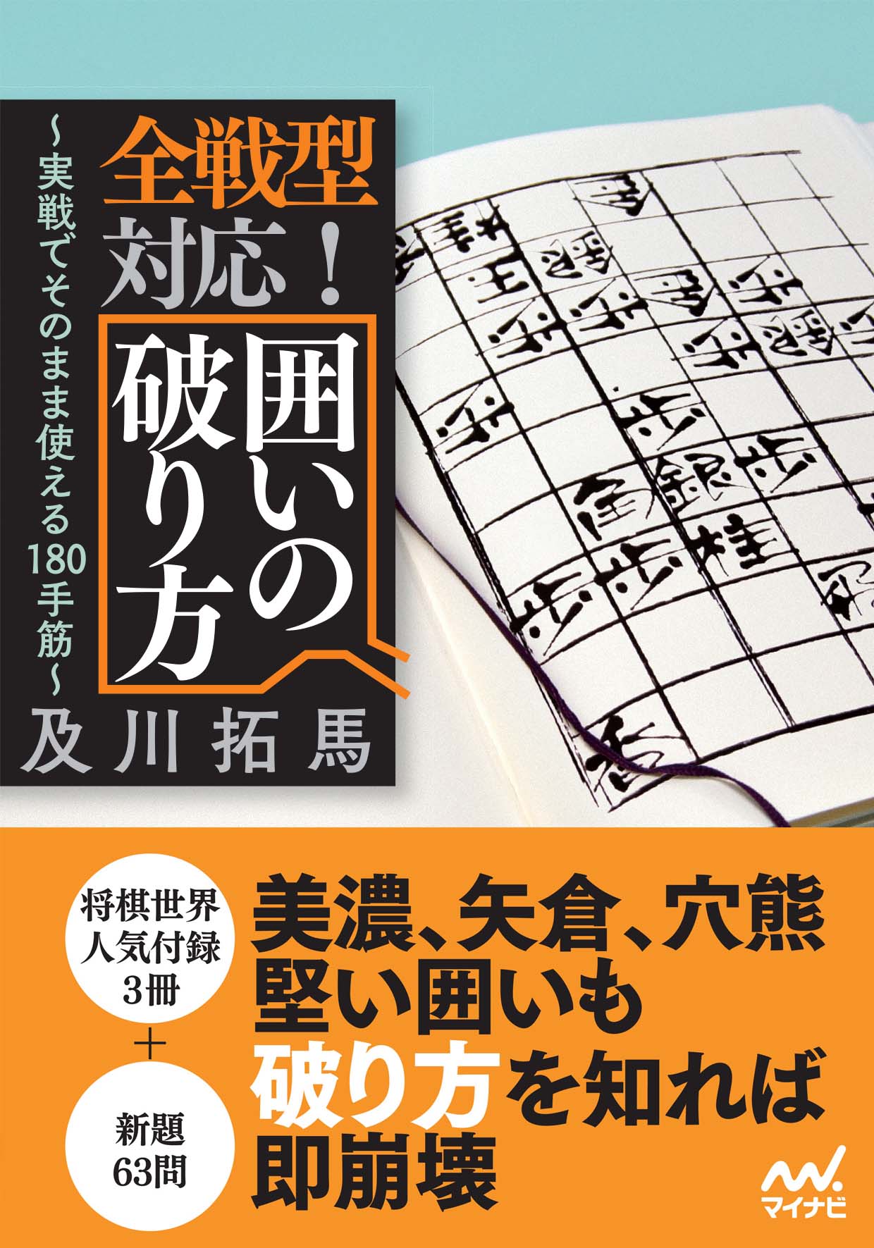 全戦型対応 囲いの破り方 漫画 無料試し読みなら 電子書籍ストア ブックライブ