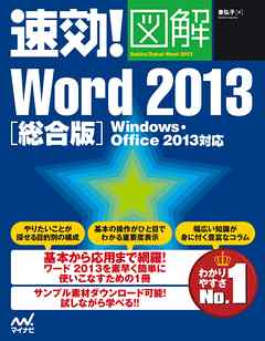 ビジネス・実用 ジャンル速効！図解 Word 2013 総合版 Windows・Office 2013対応 - 東弘子