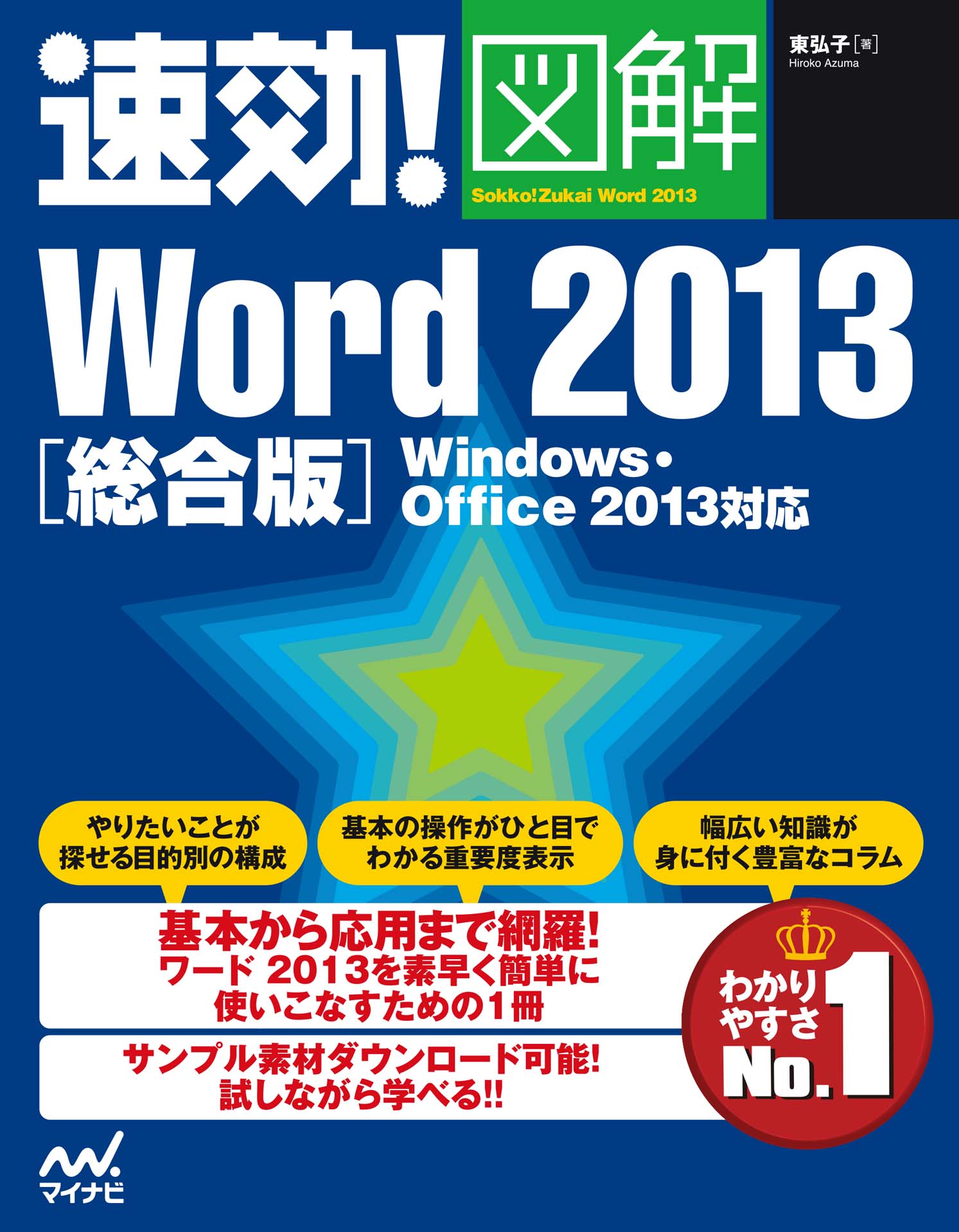 速効！図解 Word 2013 総合版 Windows・Office 2013対応 | ブックライブ