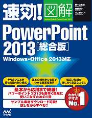 速効！図解 PowerPoint 2013 総合版 Windows・Office 2013対応