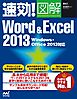 速効！図解 Word & Excel 2013 Windows・Office 2013対応