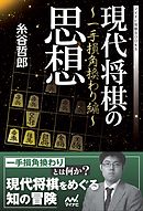 現代将棋の思想　～一手損角換わり編～