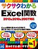 サクサクわかる Excel 関数 2013&2010&2007対応