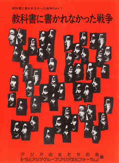 教科書に書かれなかった戦争