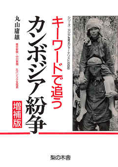 キーワードで追うカンボジア紛争