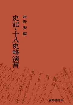 史記 十八史略演習 漫画 無料試し読みなら 電子書籍ストア ブックライブ