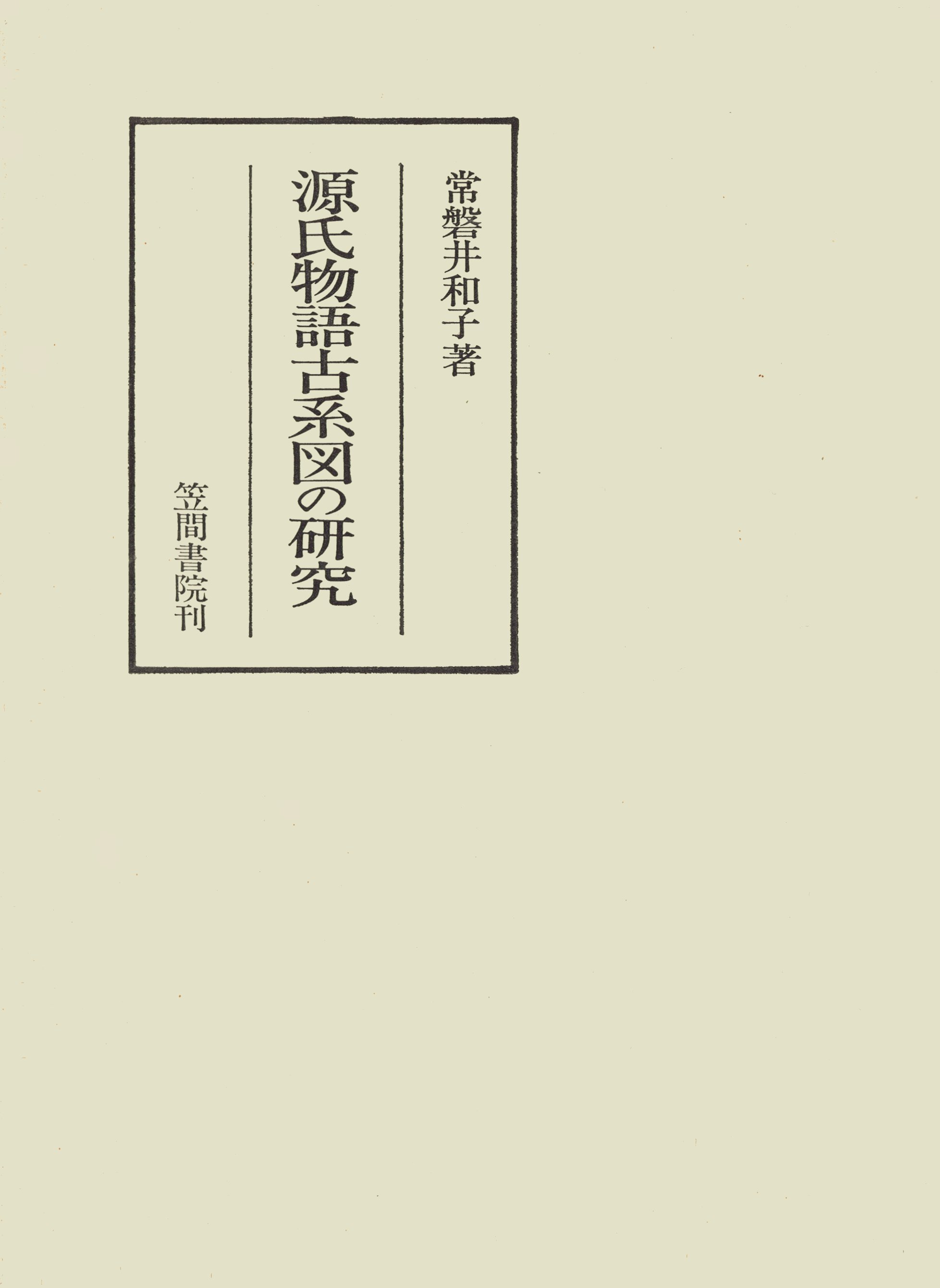 源氏物語古系図の研究 - 常磐井和子 - 漫画・ラノベ（小説）・無料試し 