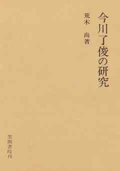 今川了俊の研究 漫画 無料試し読みなら 電子書籍ストア ブックライブ