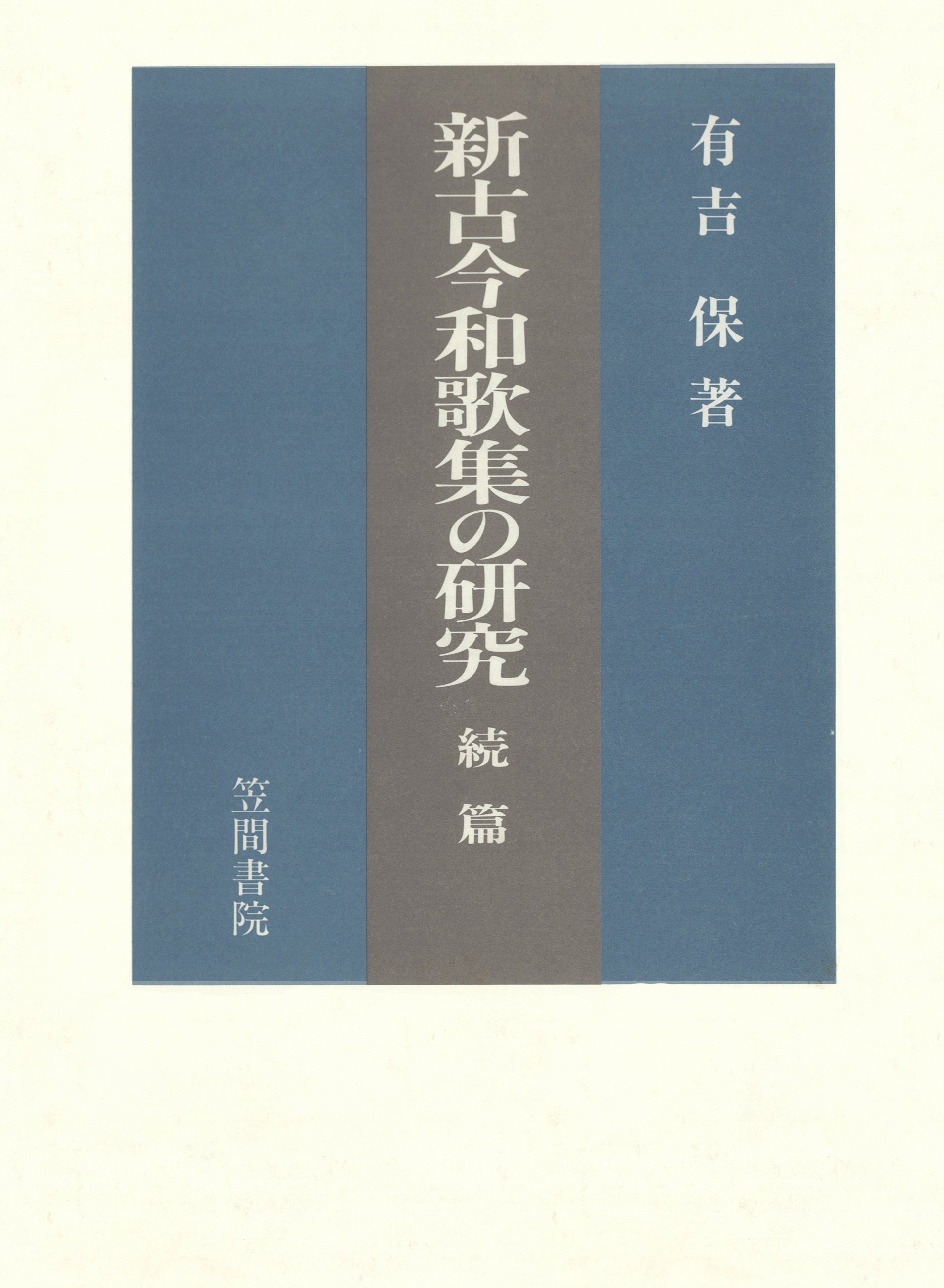 新古今和歌集研究日本文学詩歌