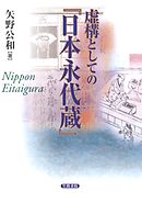 虚構としての『日本永代蔵』