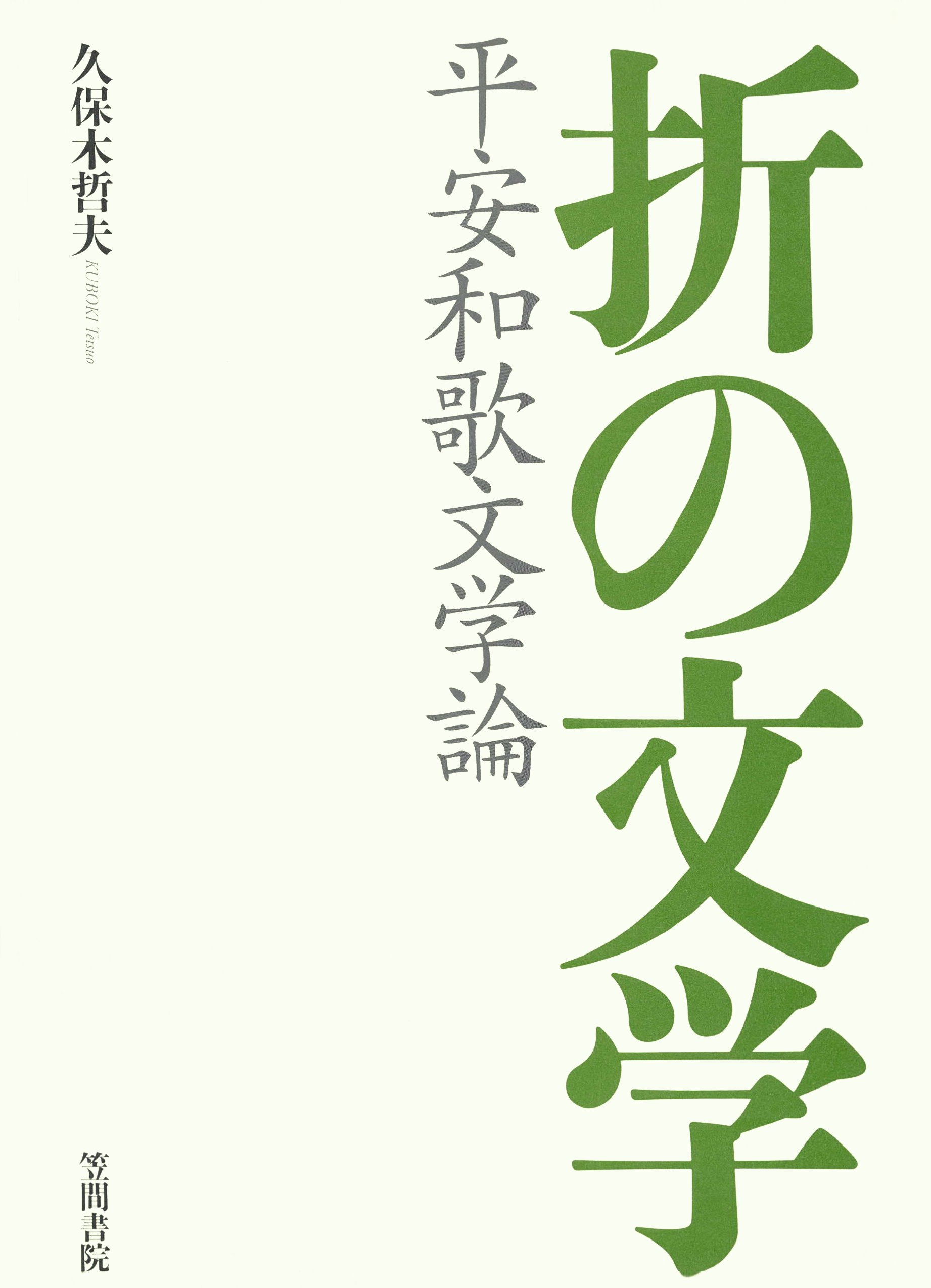 折の文学　平安和歌文学論 | ブックライブ