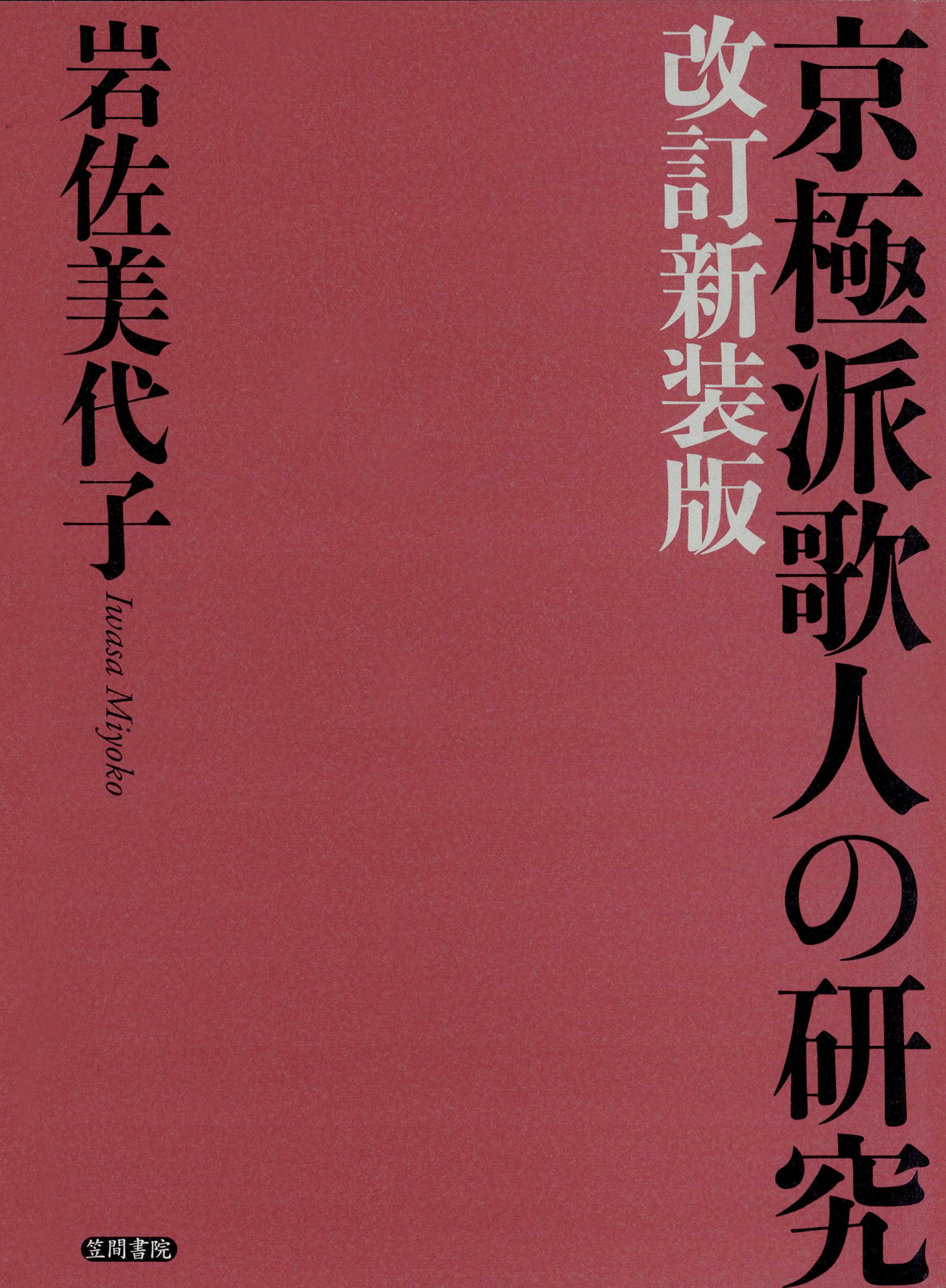 京極派歌人の研究　改訂新装版 | ブックライブ