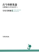 古今和歌集論　万葉集から平安文学へ