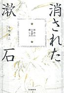 消された漱石　明治の日本語の探し方