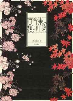 古今集の桜と紅葉 漫画 無料試し読みなら 電子書籍ストア ブックライブ