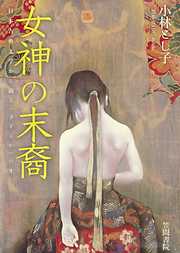 女神の末裔　日本古典文学から辿る〈さすらい〉の生