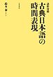 語形対照　古典日本語の時間表現