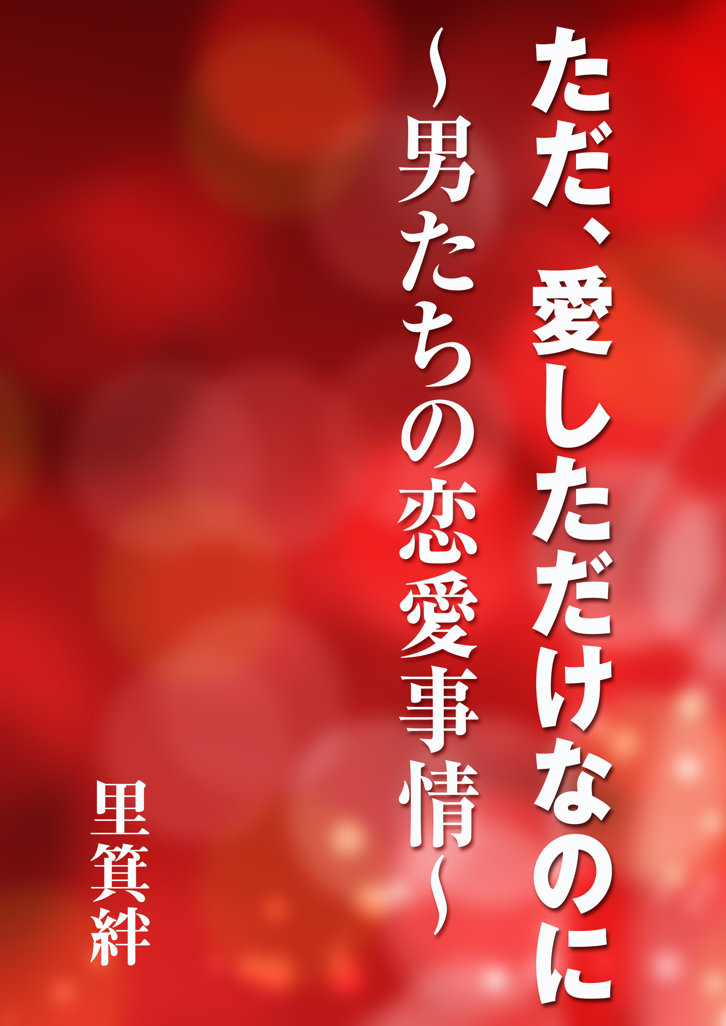 ただ 愛しただけなのに 男たちの恋愛事情 漫画 無料試し読みなら 電子書籍ストア ブックライブ ただ 愛しただけなのに 男たちの恋愛事情 漫画 無料試し読みなら 電子書籍ストア ブックライブ