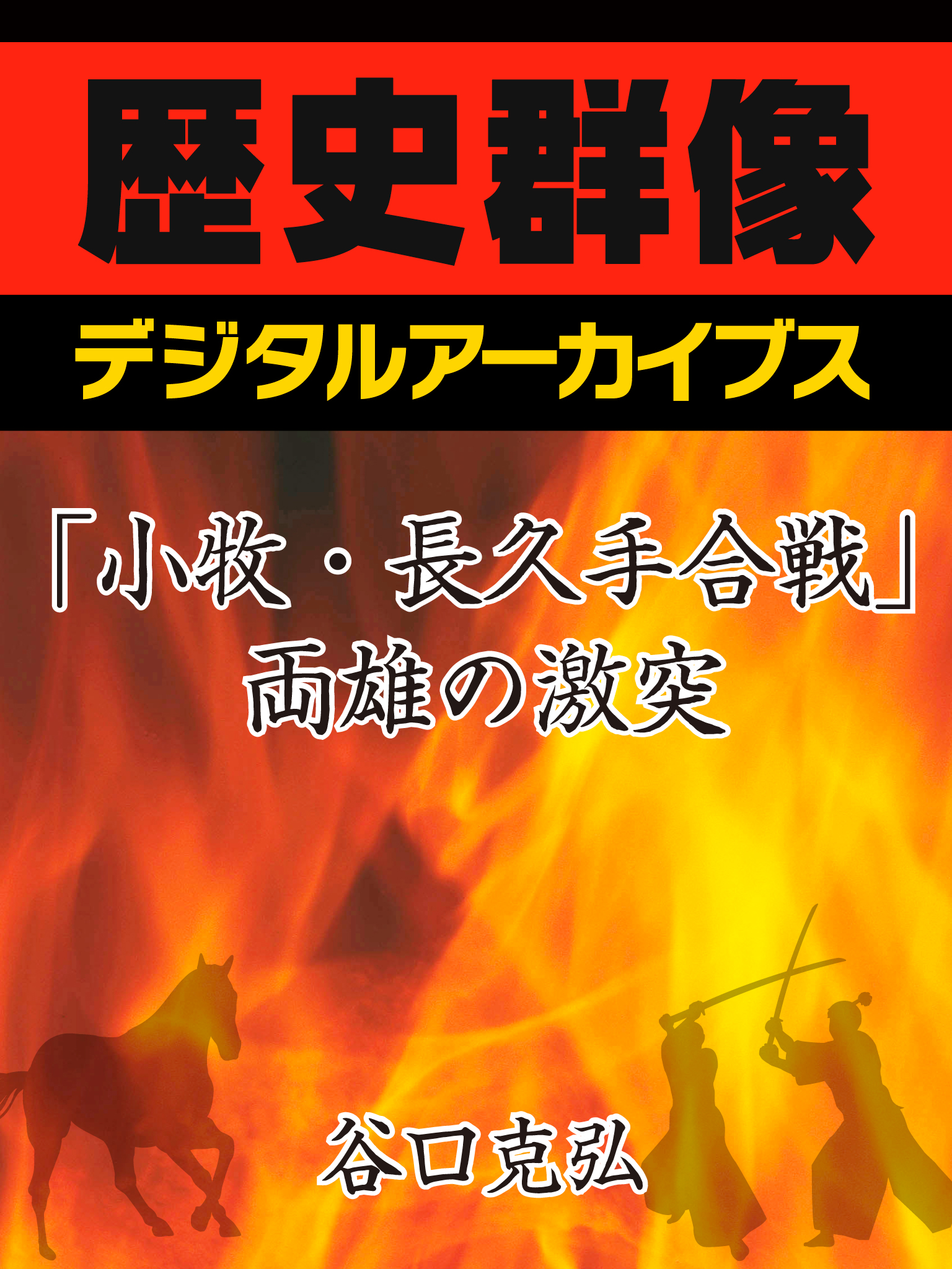 小牧 長久手合戦 両雄の激突 漫画 無料試し読みなら 電子書籍ストア ブックライブ