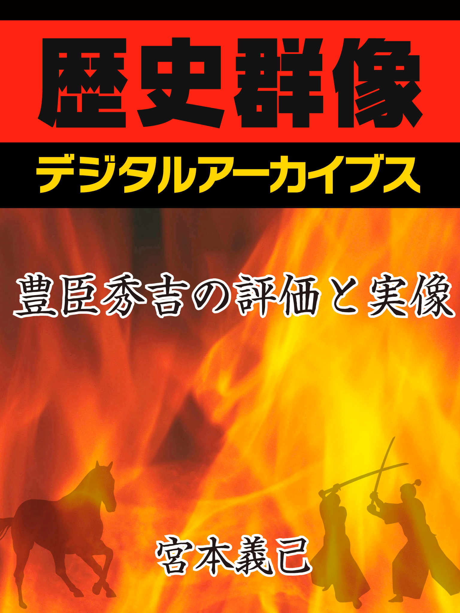 豊臣秀吉の評価と実像 宮本義己 漫画 無料試し読みなら 電子書籍ストア ブックライブ