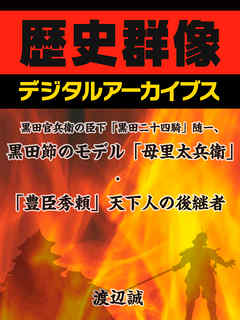 黒田官兵衛の臣下　「黒田二十四騎」随一、黒田節のモデル「母里太兵衛」・「豊臣秀頼」天下人の後継者