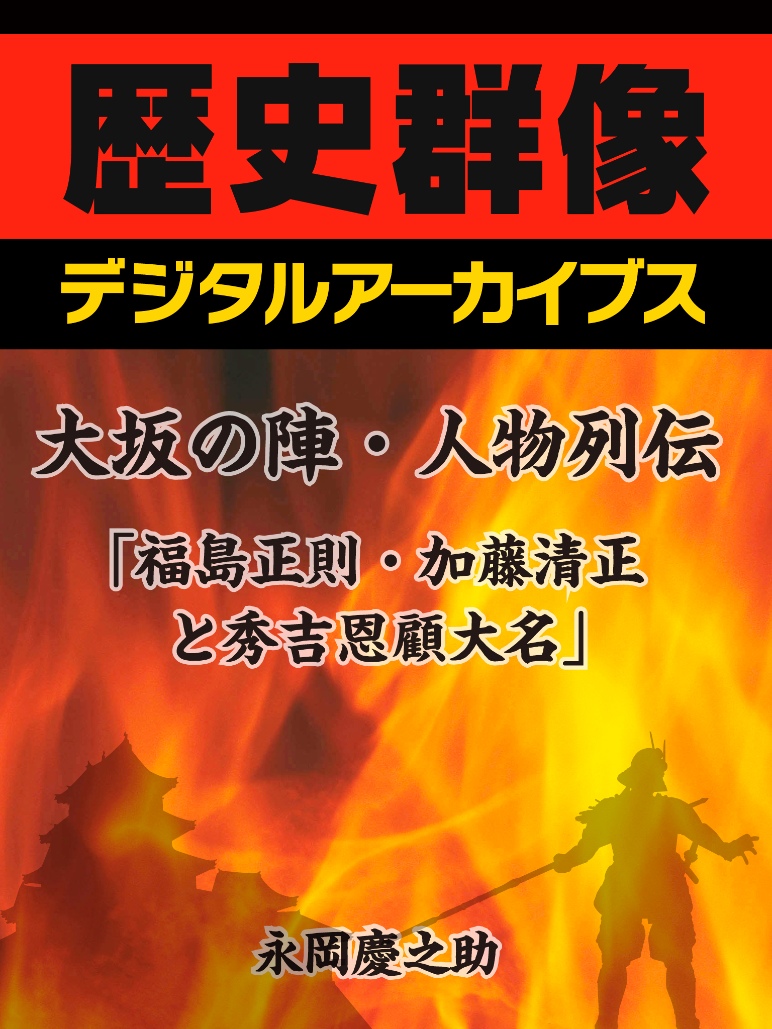 大坂の陣 人物列伝 福島正則 加藤清正と秀吉恩顧大名 漫画 無料試し読みなら 電子書籍ストア ブックライブ