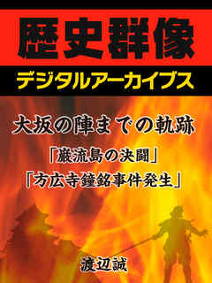 大坂の陣までの軌跡「巌流島の決闘」「方広寺鐘銘事件発生」