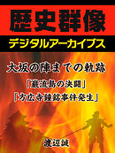 大坂の陣までの軌跡「巌流島の決闘」「方広寺鐘銘事件発生」