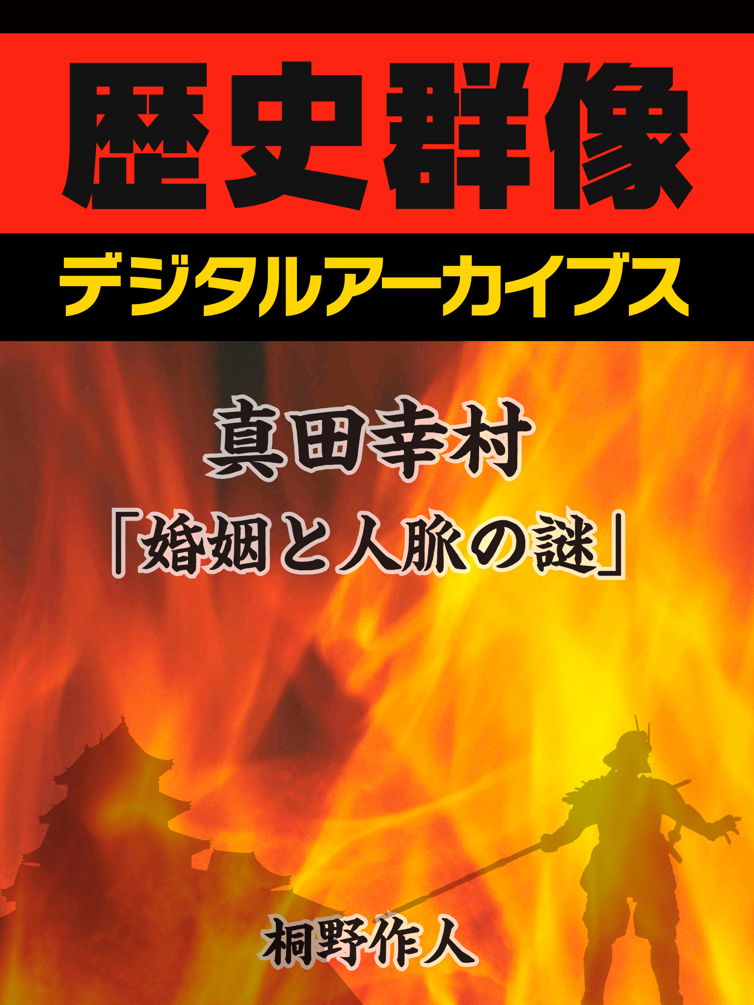 真田幸村 婚姻と人脈の謎 漫画 無料試し読みなら 電子書籍ストア ブックライブ