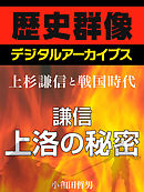 ＜上杉謙信と戦国時代＞謙信上洛の秘密